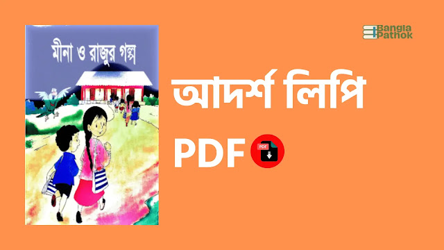 আদর্শ লিপি বই PDF